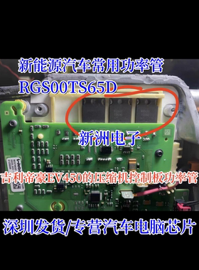 RGS00TS65D 适用新能源特斯拉吉利帝豪EV450压缩机控制板功率管