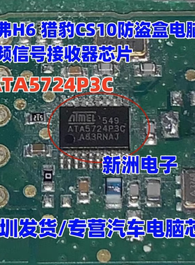 ATA5724P3C 适用哈弗H6 猎豹CS10防盗盒电脑 高频信号接收器芯片