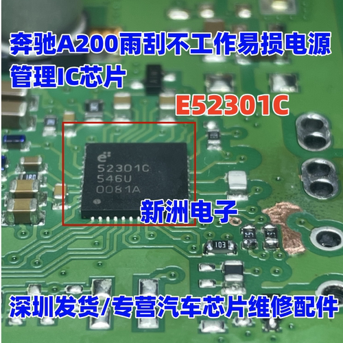 E52301 E52301C 52301C 适用新款奔驰雨刮不工作易损电源管理芯片