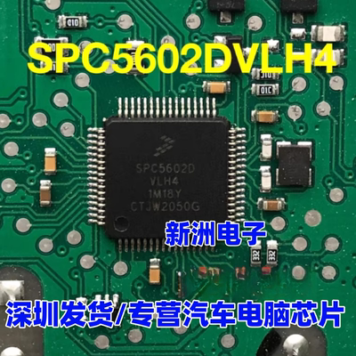 SPC5602DVLH4 适用汽车电脑板CPU芯片 全新空白 支持批量可开发票