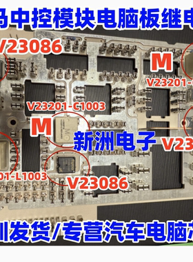 V23201-L003 M B  V23084 V23086 适用宝马中控模块 油泵 继电器