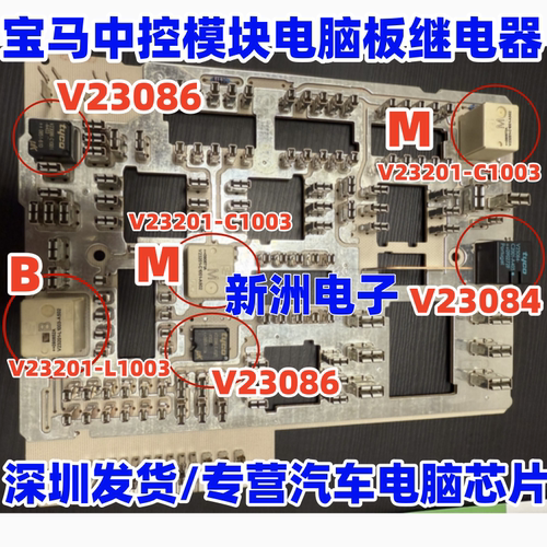 V23201-L003 M B  V23084 V23086 适用宝马中控模块 油泵 继电器