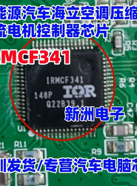 IRMCF341 新能源汽车海立空调压缩机交流电机控制器芯片 全新进口