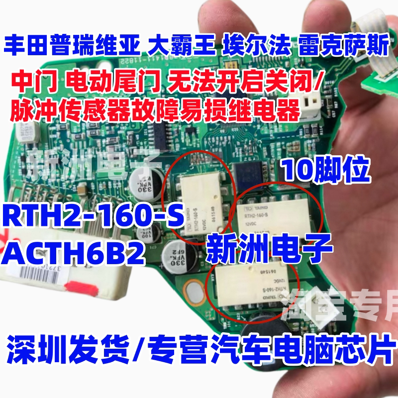 RTH2-160-S ACTH6B2 适用丰田普瑞维亚埃尔法雷克萨斯车门继电器