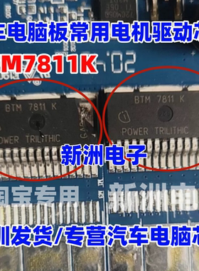 BTM7811K BTS7811K 汽车电脑板常用易损电机驱动IC芯片 全新进口