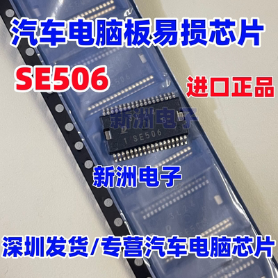 SE506 适用丰田汽车电脑板电装芯片 进口正品质量保证 全新原装