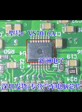 VS7016A  适用日产新轩逸保险盒汽车电脑板电源开关IC芯片