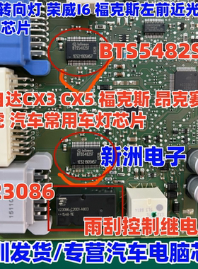 BTS5482SF 适用马自达3 5福克斯 昂克赛拉翼虎阿特兹汽车车灯芯片
