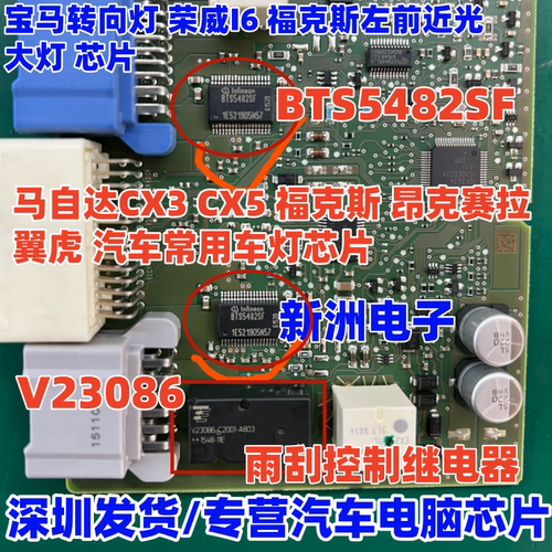 BTS5482SF 适用马自达3 5福克斯 昂克赛拉翼虎阿特兹汽车车灯芯片