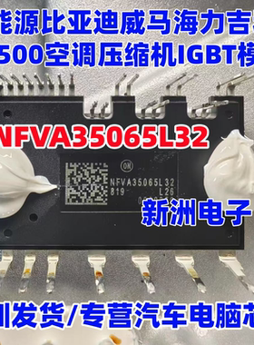 NFVA35065L32 适用新能源威马海利 吉利EV500压缩机IGBT电源模块