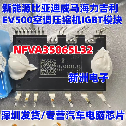 NFVA35065L32 适用新能源威马海利 吉利EV500压缩机IGBT电源模块