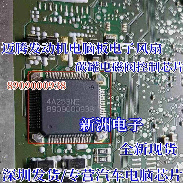8909000938 适用大众迈腾报燃油模块对地短路通病故障IC芯片 全新