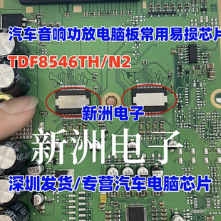 TDF8546 TDF8546TH/N2 适用捷豹路虎汽车音响功放电脑易损IC芯片