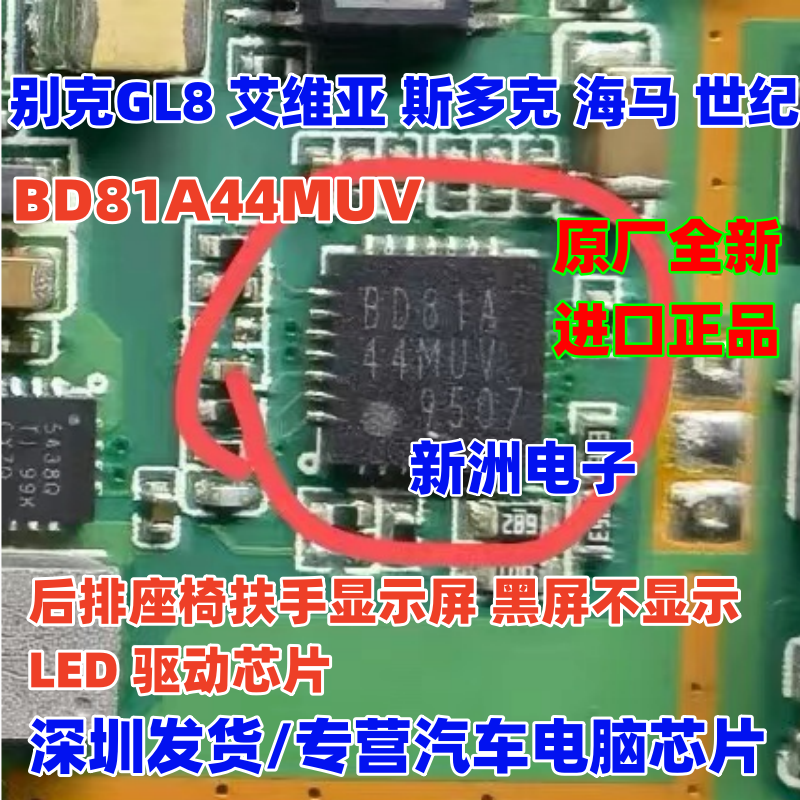 BD81A44MUV 适用别克GL8座椅海马仪表显示屏斯多克电源芯片 全新