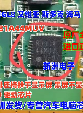 BD81A44MUV 适用别克GL8座椅海马仪表显示屏斯多克电源芯片 全新