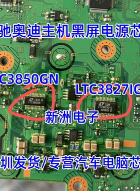 LTC3850GN LTC3827IG-1 适用奥迪奔驰主机黑屏按钮失控通病芯片