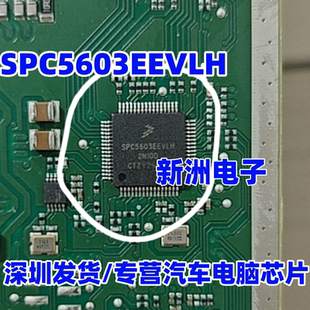 SPC5603EEVLH 适用宝马功放主机芯片 汽车功放主机芯片 全新