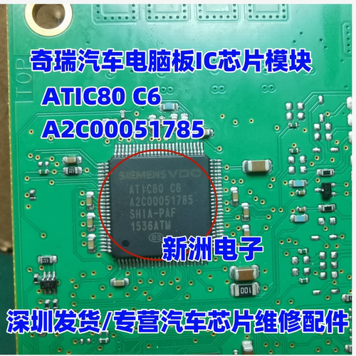 ATIC80 C6 A2C00051785 适用奇瑞汽车电脑板IC芯片模块 全新进口