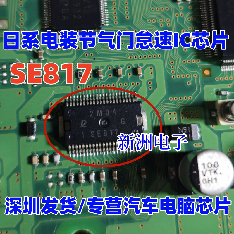 SE817 1SE817适用日系丰田格瑞斯电装发动机电脑节气门怠速IC芯片