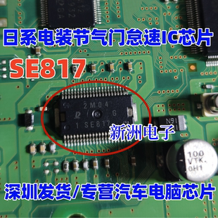 SE817 1SE817适用日系丰田格瑞斯电装发动机电脑节气门怠速IC芯片