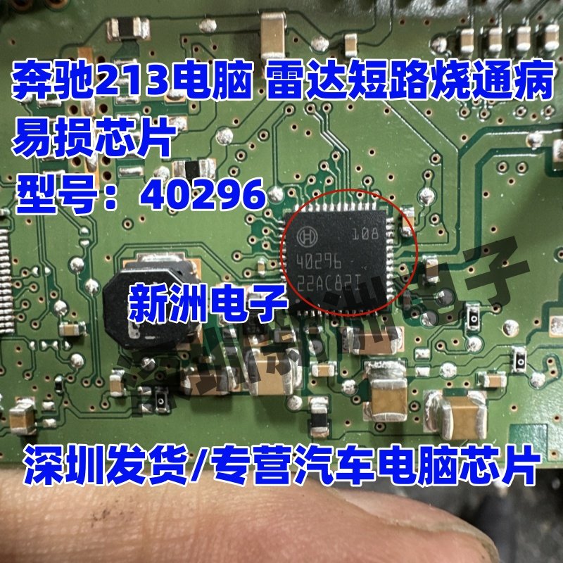 40296 适用宝马奔驰213上汽智己电脑板雷达短路易损芯片 全新现货