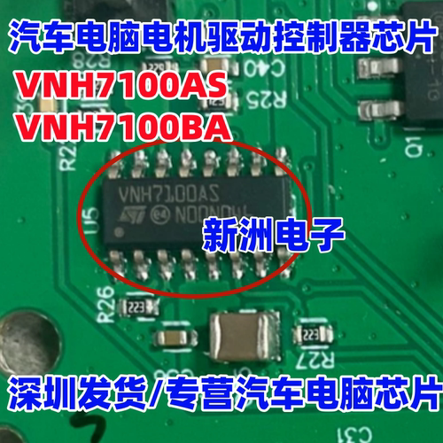 VNH7100AS VNH7100BA 适用长安比亚迪大众汽车电机驱动芯片 全新