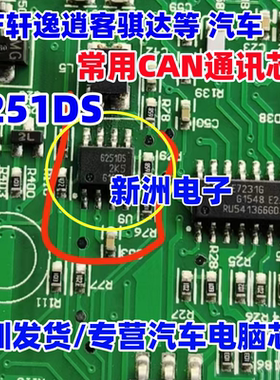 6251DS 62510S 适用日产轩逸逍客骐达汽车电脑常用CAN通讯芯片