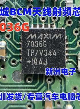 7036G MAX7036GTP 适用长城H6 BCM天线射频芯片QFN 漏电通病 全新