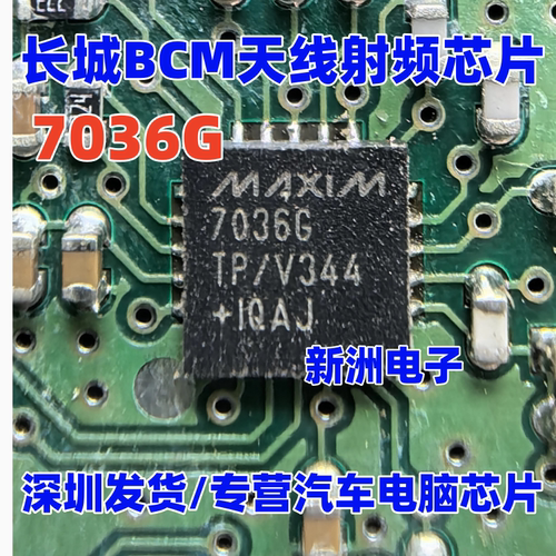 7036G MAX7036GTP 适用长城H6 BCM天线射频芯片QFN 漏电通病 全新