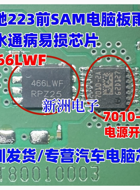 466LWF 7010-2A 适用新款奔驰C级223前SAM电脑雨刮器不喷水芯片