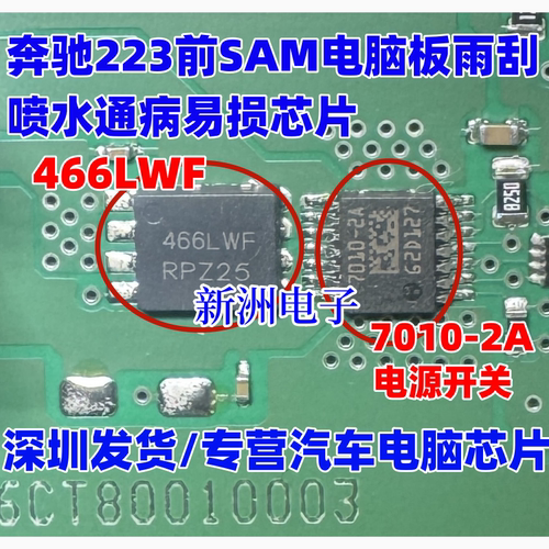 466LWF 7010-2A 适用新款奔驰C级223前SAM电脑雨刮器不喷水芯片