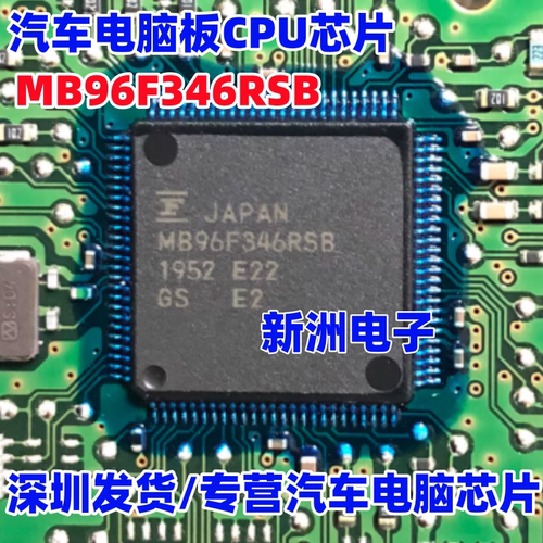 MB96F346RSB 汽车电脑板CPU芯片 进口正品