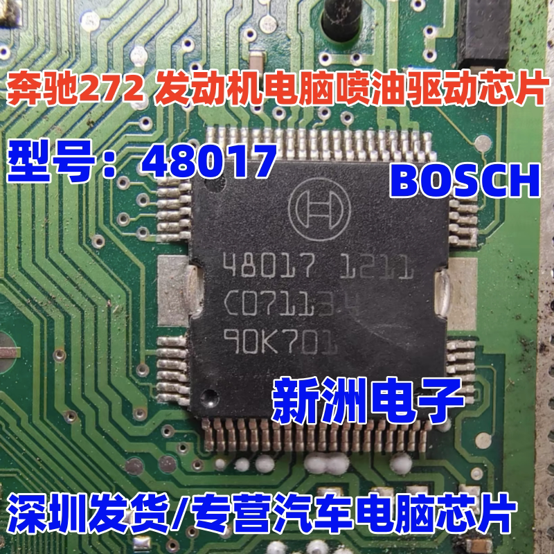 48017 适用奔驰272 273 大众汽车发动机ECU喷油驱动芯片 进口正品