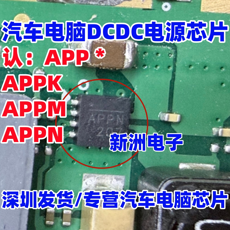 APP APPK APPM APPN  汽车电脑DCDC电源芯片 全新进口 QFN8