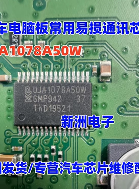 UJA1078A50W 汽车电脑板常用通讯芯片CAN/LIN总线通信 送电阻全新