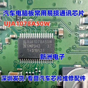 UJA1078A50W 汽车电脑板常用通讯芯片CAN/LIN总线通信 送电阻全新