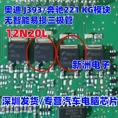 12N20L FQD12N20L 适用奥迪J393 奔驰221 KG模块无智能易损三极管