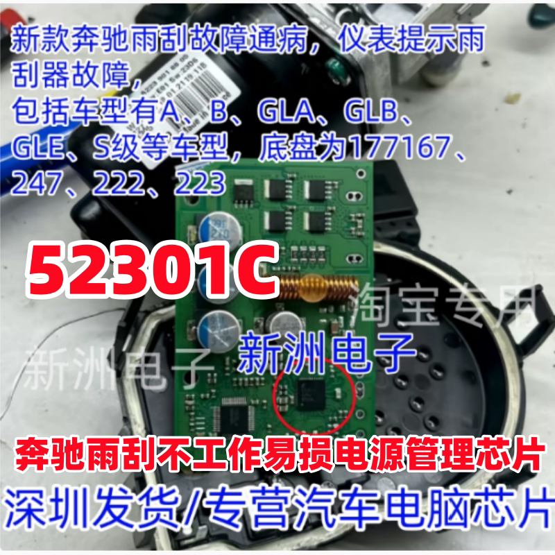 52301 E52301C 52301C 适用新款奔驰雨刮不工作易损电源管理芯片