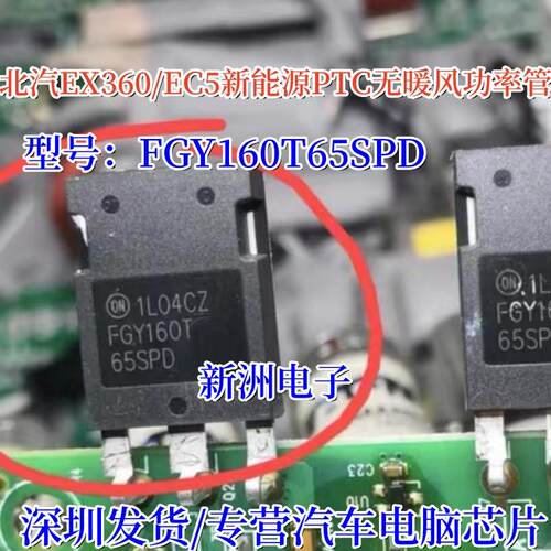 FGY160T65SPD 适用北汽EX360 EC5新能源PTC无暖风功率管原装拆机
