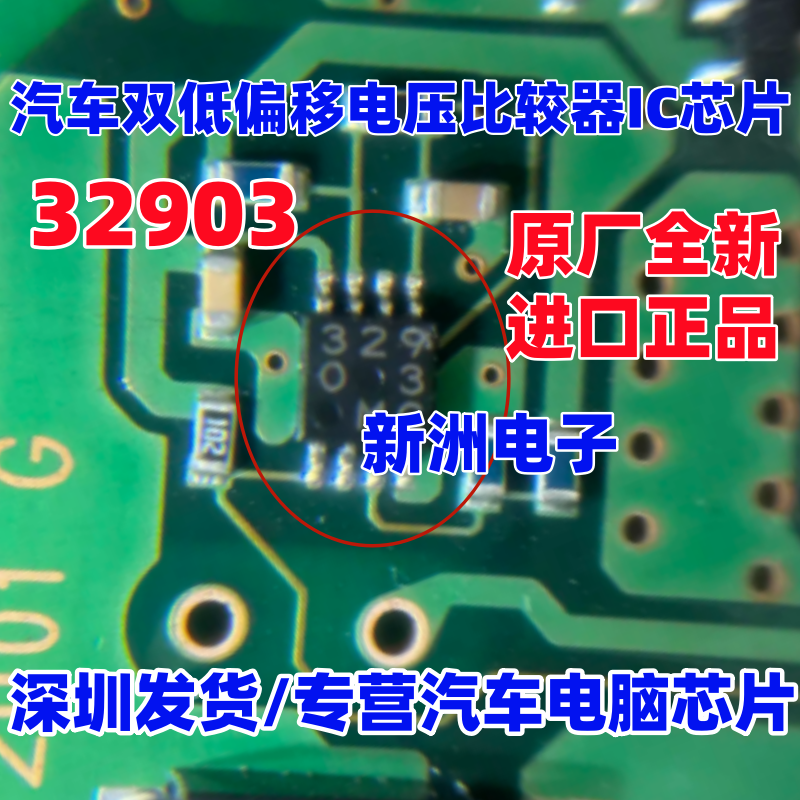 329 32903 日系汽车双低偏移电压 比较器IC芯片 全新进口