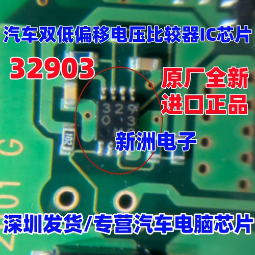 329 32903 日系汽车双低偏移电压 比较器IC芯片 全新进口
