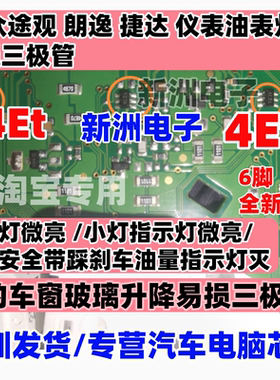 4E  4Et 适用大众途观捷达朗逸仪表油表灯 小灯安全带微亮三极管