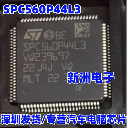 SPC560P44L3 SPC560P44L3CEFAR 汽车电脑板常用CPU芯片 全新进口