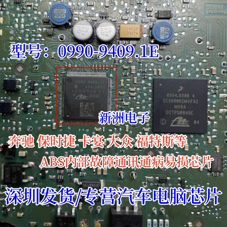 大众奔驰福特斯ABS芯片