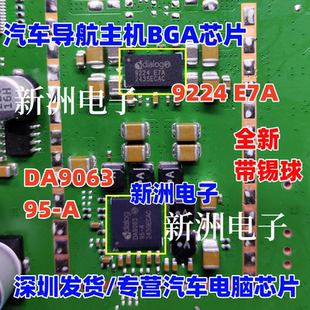 全新DA9063 95-A 9224 E7A MP4482适用红旗等汽车导航主机BGA芯片
