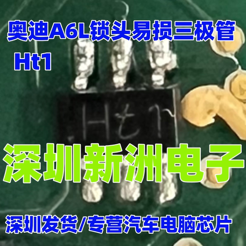 Ht1 HT1 适用奥迪 A6L J518锁头易损贴片小6脚三极管 全新进口