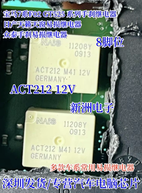 ACT212 12V适用宝马F02大众奥迪日产系列手刹模块易损继电器 八脚