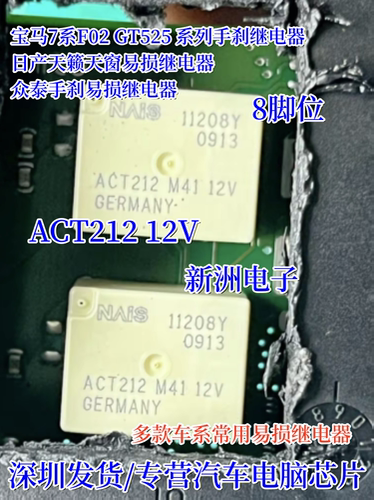 ACT212 12V适用宝马F02大众奥迪日产汽车手刹模块继电器 8脚 全新