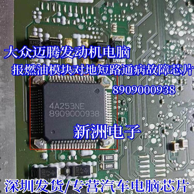 8909000938 适用迈腾发动机电脑电子风扇/碳罐电磁阀控制芯片全新