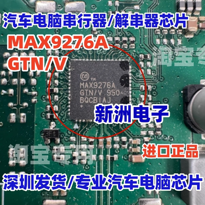 MAX9276A MAX9276AGTN/V+T 汽车电脑板常用串行器/解串器芯片进口